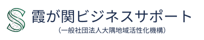 霞が関ビジネスサポート